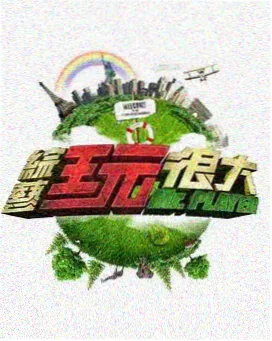 一桌好菜 综艺海报