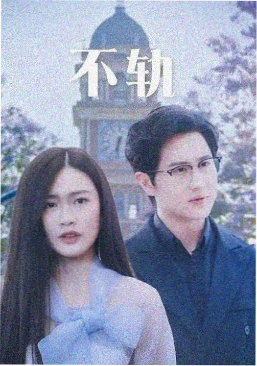 旧时光电台 剧集海报